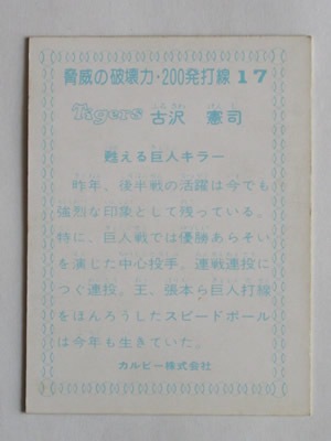 77017 カルビープロ野球カード 1977年 No.17 阪神 古沢憲司 200発打線