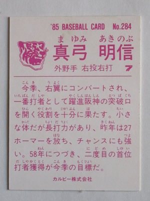 カルビー野球カード 85年 No.407 真弓明信 (阪神) カルビー野球カード 85年 No.407 真弓明信 (阪神)