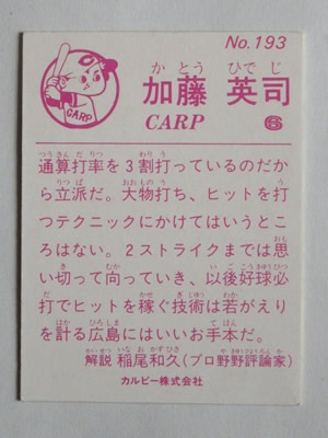 83193 カルビープロ野球カード 1983年 No.193 広島 加藤英司 美