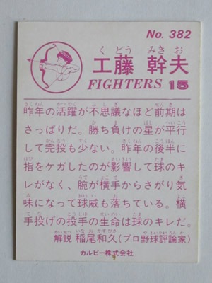 83382 カルビープロ野球カード 1983年 No.382 日本ハム 工藤幹夫 美品