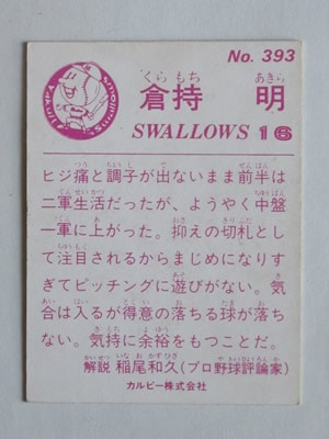 83393 カルビープロ野球カード 1983年 No.393 ヤクルト 倉持明