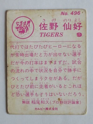 カルビー野球カード 82年 No.599 佐野仙好 (阪神タイガース) カルビー野球カード 82年 No.599 佐野仙好 (阪神タイガース