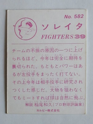 Aru　セット3冊 良品 カルビー82年 ソレイタ（日本ハム）No.138 プロ野球カード