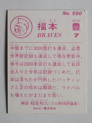 83590 カルビープロ野球カード 1983年 No.590 阪急 福本豊 並上～美
