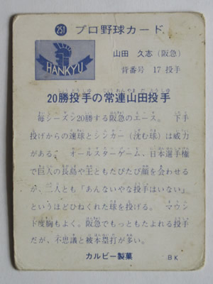 73251 カルビープロ野球カード 1973年 No.251 阪急 山田久志 並