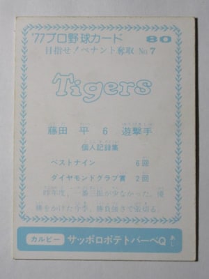 77080 カルビープロ野球カード 1977年 No.80 阪神 藤田平 青版 並上品
