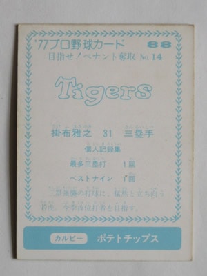 77088 カルビープロ野球カード 1977年 No.88 阪神 掛布雅之 青版