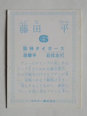 78199 カルビープロ野球カード 1978年 阪神 藤田平 並下品
