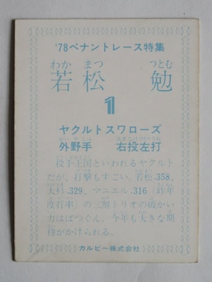 78206 カルビープロ野球カード 1978年 ヤクルト 若松勉 並下品