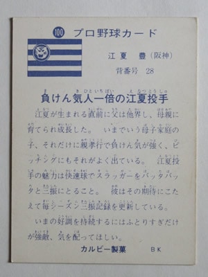 カルビー プロ野球カード 73年 阪神 江夏 「夏」希少！ 昭和レトロ:73年カルビー江夏豊 阪神 タイガースプロ野球カード