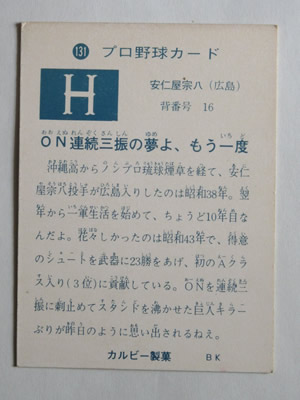 カルビー1973 73 284 広島 安仁屋 73131 カルビープロ野球