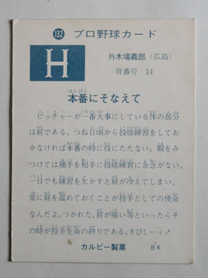 カルビープロ野球カード1973年 外木場義郎 広島東洋カープ カルビープロ野球カード1973年 外木場義郎 広島東洋カープ
