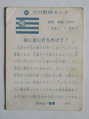 73260 カルビープロ野球カード 1973年 No.260 阪神 池田祥浩 並下品