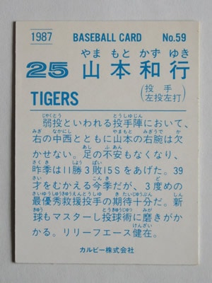カルビー野球カード 82年 No.585 山本和行 (阪神タイガース) 02281502_5c77798a6a0c5.jpg