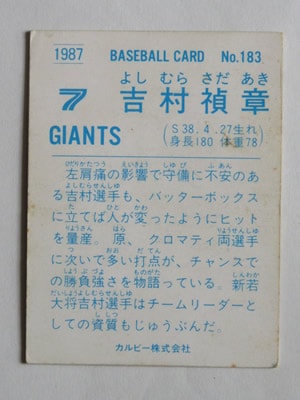 87183 カルビープロ野球カード 1987年 No.183 巨人 吉村禎章 並品