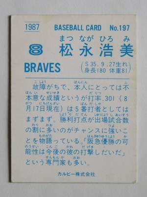 プロ野球カード(一式) 87197 カルビープロ野球カード 1987年 No.197 阪急 松永浩美 並上品