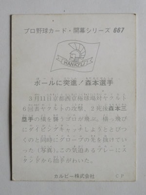 75667 カルビープロ野球カード 1975年 No.667 阪急 森本潔 並上品