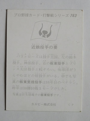 75763 カルビープロ野球カード 1975年 No.763 近鉄 板東里視 並上品