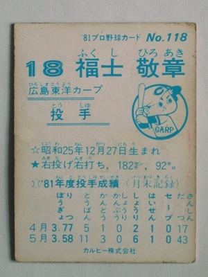 81118 カルビープロ野球カード 1981年 No.118 広島 福士敬章 並