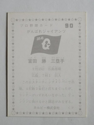 75090 カルビープロ野球カード 1975年 No.90 巨人 富田勝 並上～美下品