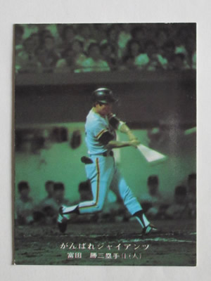 75090 カルビープロ野球カード 1975年 No.90 巨人 富田勝 並上～美下品