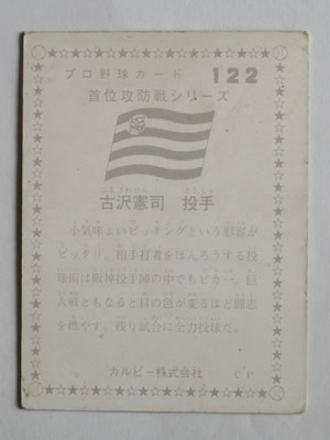 カルビープロ野球カード1978年阪神タイガース古沢憲司 カルビープロ野球カード1978年阪神タイガース古沢憲司 | Shop at