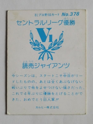 81378 カルビープロ野球カード 1981年 No.378 巨人 並～並上品 
