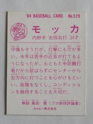 カルビー84年　レアブロック　モッカ（中日）No.63　地方版　プロ野球カード カルビー84年 レアブロック 牛島（中日） No.679 プロ野球カード