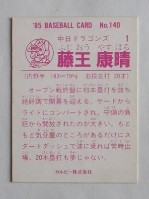85140 カルビープロ野球カード 1985年 No.140 中日 藤王康晴 並上品