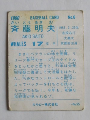 未開封開封品　金枠　カルビー83年　斎藤（大洋）No.691　プロ野球カード カルビー1983 プロ野球チップス No.691 斉藤明夫 (金枠) : かー