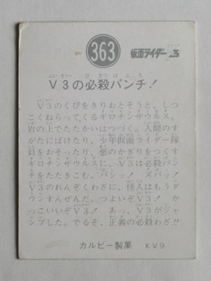3363 旧カルビー仮面ライダーV3カード No.363 KV9 並下～並品