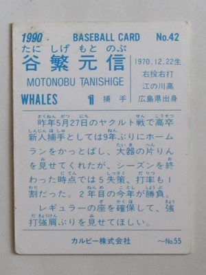 90042 カルビープロ野球カード 1990年 No.42 大洋 谷繁元信 並下品