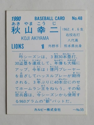 カルビープロ野球カード 1990年 90048 カルビープロ野球カード 1990年 No.48 西武 秋山幸二 美