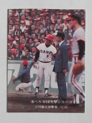 カルビー - 1976年 713 三村敏之 広島東洋カープ プロ野球カード