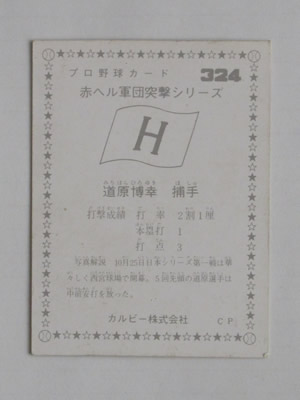 75324 カルビープロ野球カード 1975年 No.324 広島 道原博幸 赤ヘル 