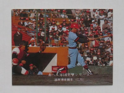 75324 カルビープロ野球カード 1975年 No.324 広島 道原博幸 赤ヘル 