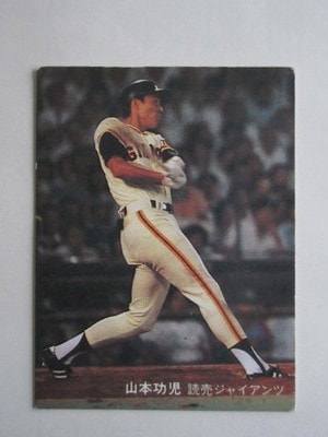 カルビープロ野球カード1981年読売ジャイアンツNo.92山本功児