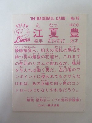 84078 カルビープロ野球カード 1984年 No.78 西武 江夏豊 美品