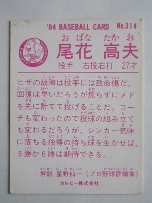 84314 カルビープロ野球カード 1984年 No.314 ヤクルト 尾花高夫