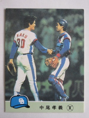 カルビープロ野球カード中尾孝義