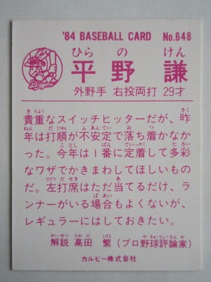 84648 カルビープロ野球カード 1984年 No.648 中日 平野謙 並上品