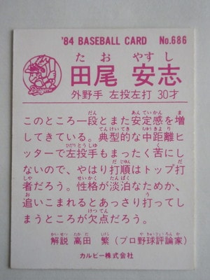 84686 カルビープロ野球カード 1984年 No.686 中日 田尾安志 並