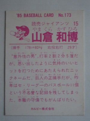 85173 カルビープロ野球カード 1985年 No.173 巨人 山倉和博 並