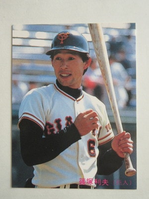 85308 カルビープロ野球カード 1985年 No.308 巨人 篠塚利夫 美品