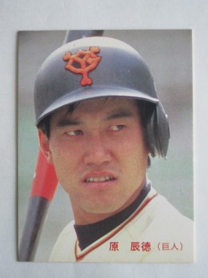 カルビー野球カード 82年 No.576 原辰徳 (巨人)