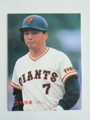 86207 カルビープロ野球カード 1986年 No.207 巨人 吉村禎章 美下品