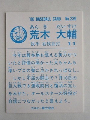 86239 カルビープロ野球カード 1986年 No.239 ヤクルト 荒木大輔 美品