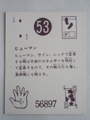 HR219 ヒーローコーナー 天田 突撃!ヒューマン!! No.53 並上～美下品