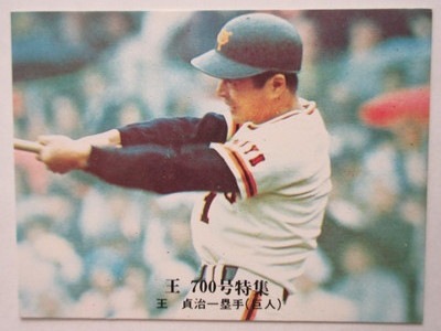 美品！！76年カルビー プロ野球カード 王 Yahoo!オークション -「カルビー野球カード1976」の落札相場
