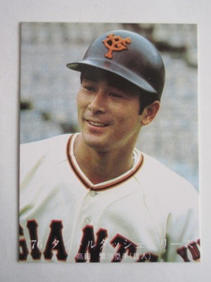 761061 カルビープロ野球カード 1976年 No.1061 巨人 高田繁 並上品 
